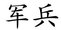 军兵的解释