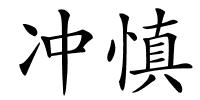 冲慎的解释
