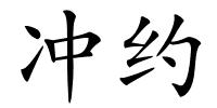 冲约的解释
