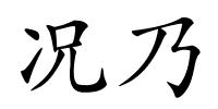 况乃的解释