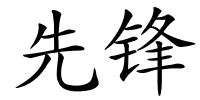 先锋的解释