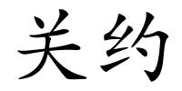 关约的解释