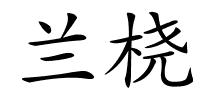 兰桡的解释