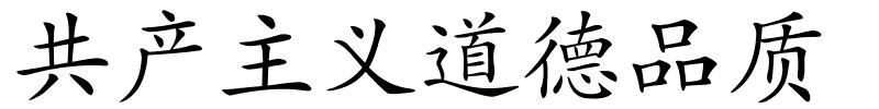 共产主义道德品质的解释