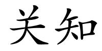 关知的解释