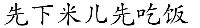 先下米儿先吃饭的解释