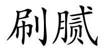 刷腻的解释