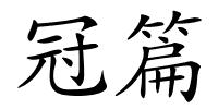 冠篇的解释