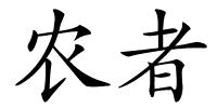 农者的解释