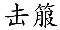 击箙的解释