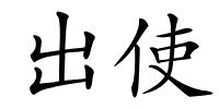出使的解释