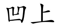 凹上的解释