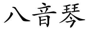 八音琴的解释