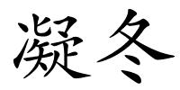 凝冬的解释