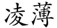 凌薄的解释