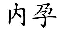 内孕的解释