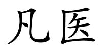 凡医的解释