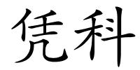 凭科的解释