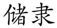 储隶的解释