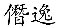 僭逸的解释