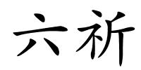 六祈的解释