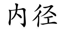 内径的解释