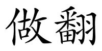 做翻的解释