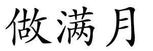 做满月的解释
