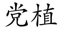 党植的解释