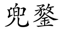 兜鍪的解释