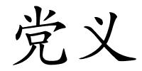 党义的解释