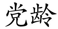 党龄的解释