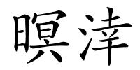 暝涬的解释