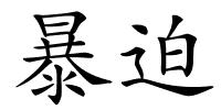 暴迫的解释