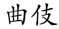 曲伎的解释