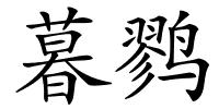 暮鹨的解释
