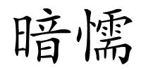 暗懦的解释