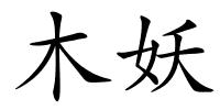 木妖的解释