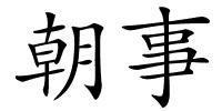 朝事的解释