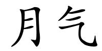 月气的解释