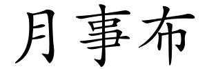 月事布的解释