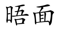 晤面的解释