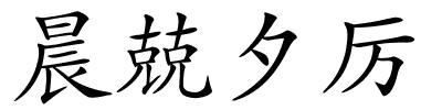 晨兢夕厉的解释