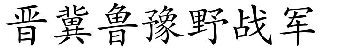 晋冀鲁豫野战军的解释