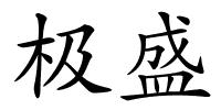 极盛的解释