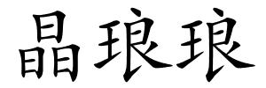 晶琅琅的解释