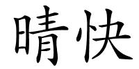 晴快的解释