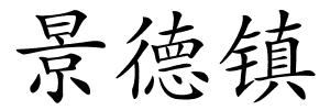 景德镇的解释