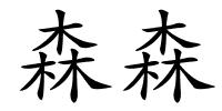 森森的解释