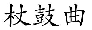 杖鼓曲的解释
